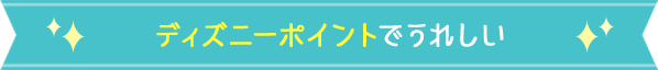 ディズニーポイントでうれしい