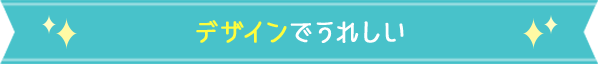 デザインでうれしい