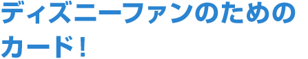 ディズニーファンのためのカード！