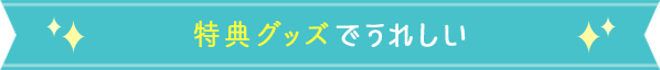 特典グッズでうれしい