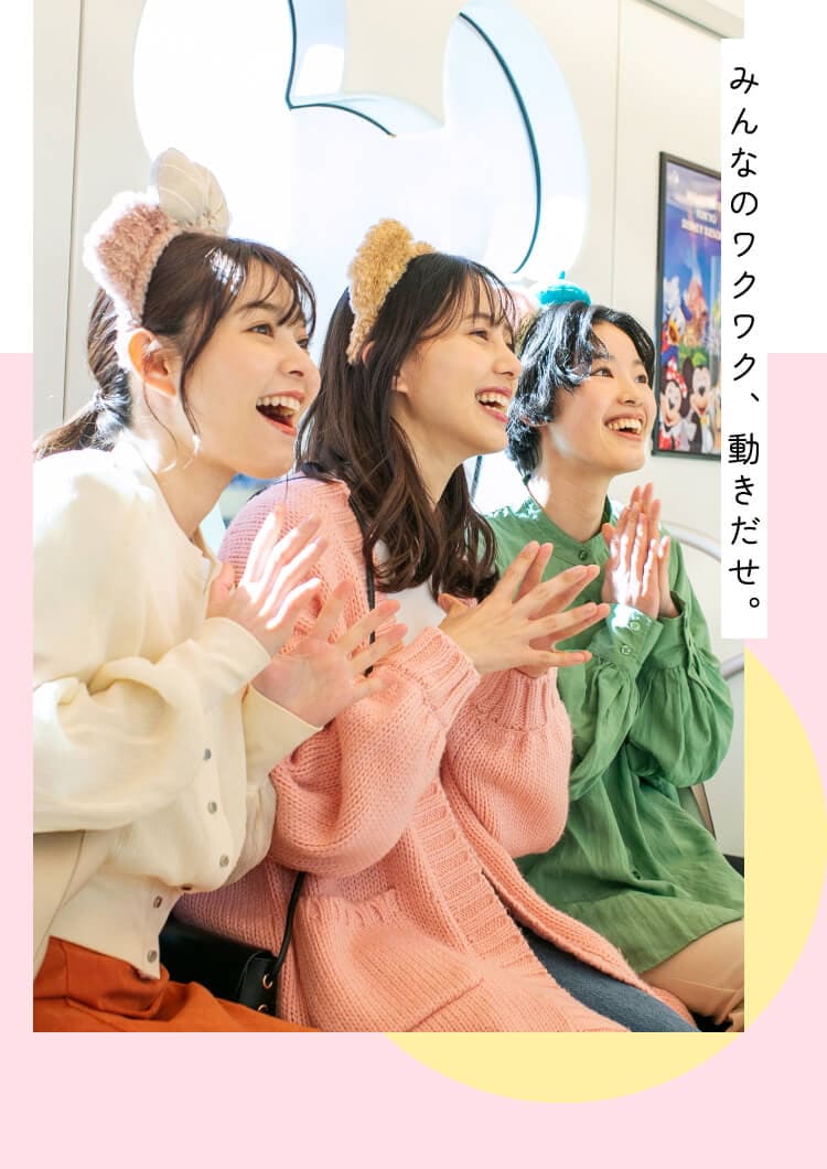 みんなのワクワク、動き出せ。