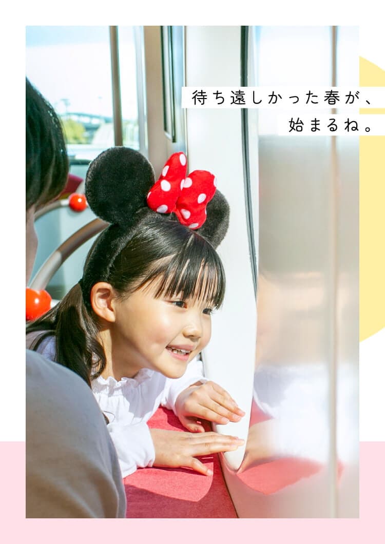 待ち遠しかった春が、始まるね。