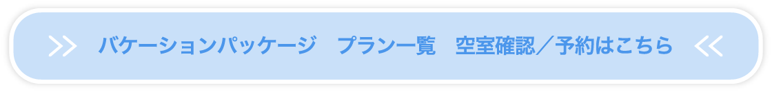 バケーションパッケージ　プラン一覧　空室確認／予約はこちら
