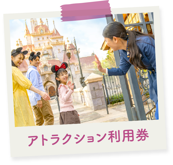 アトラクション利用券