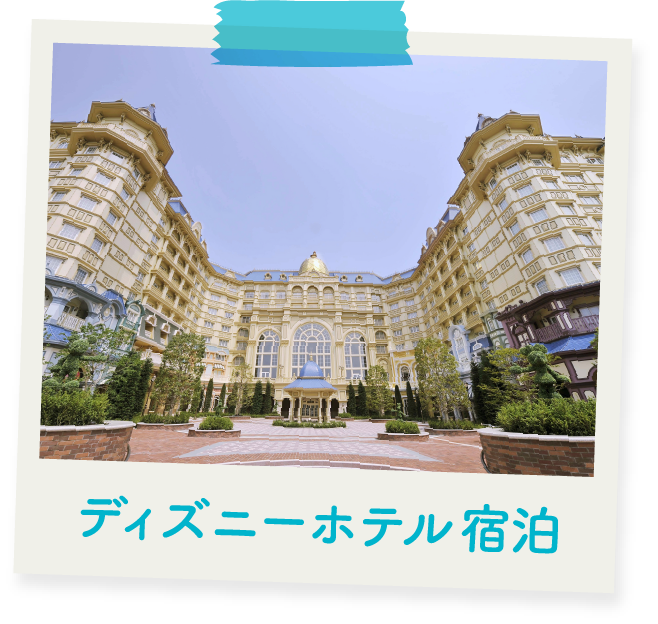 ディズニーホテル宿泊