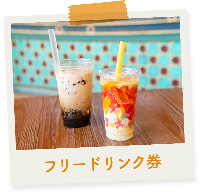 フリードリンク券