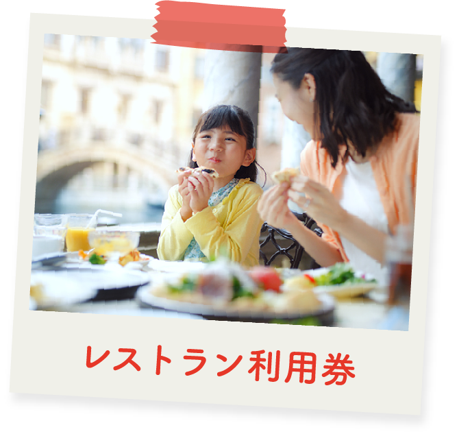 レストラン利用券