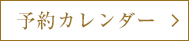 予約カレンダー