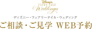 ディズニー・フェアリーテイル・ウェディング　ご相談・ご見学 Web予約