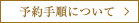 予約手順について