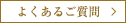 よくあるご質問