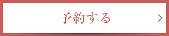 予約する