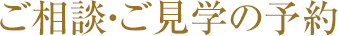 ご相談・ご見学の予約