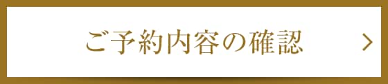 ご予約内容の確認