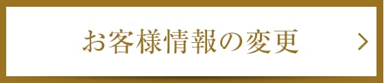 お客様情報の変更