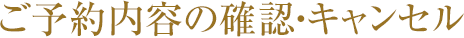 予約内容の確認・キャンセル