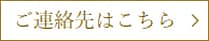 ご連絡先はこちら