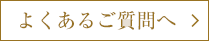 よくあるご質問へ