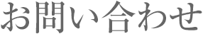 お問い合わせ