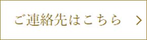 ご連絡先はこちら