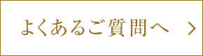 よくあるご質問へ