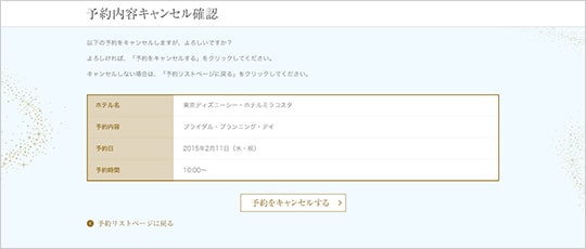キャンセルする内容を確認をします。