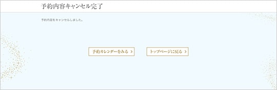 予約キャンセル完了。