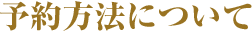 予約方法について