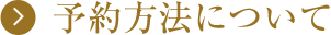予約方法について