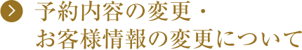 予約内容の変更・お客様情報の変更について