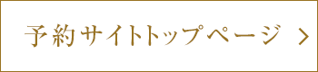 予約サイトトップページ