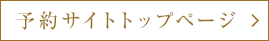 予約サイトトップページ