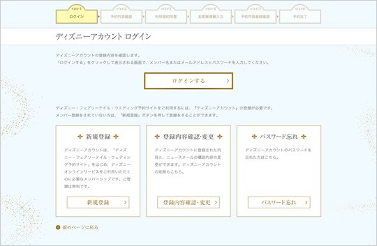 ディズニーアカウントへログインし、登録内容を確認します。