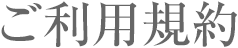 ご利用規約
