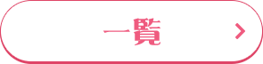 一覧