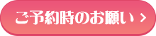 ご予約時のお願い