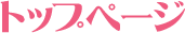 トップページ