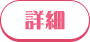 詳細