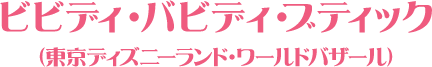 ビビディ・バビディ・ブティック（東京ディズニーランド・ワールドバザール）