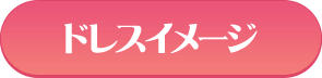 ドレスイメージ