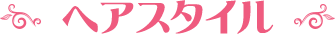 ヘアスタイル