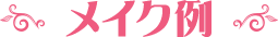 メイク例