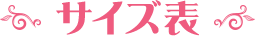 サイズ表