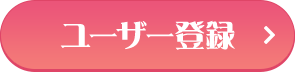 ユーザー登録