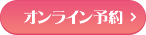 オンライン予約