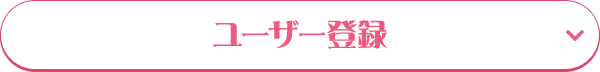 ユーザー登録