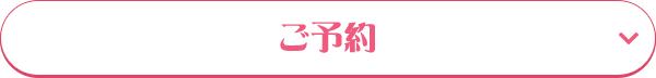 ご予約