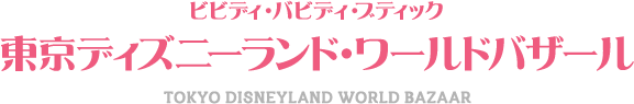 ビビディ・バビディ・ブティック（東京ディズニーランド・ワールドバザール）