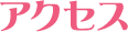 アクセス