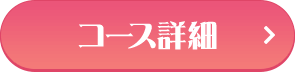 コースの詳細
